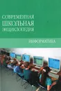 Современная школьная энциклопедия. Информатика - М. Г. Коляда