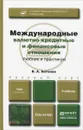 Международные валютно-кредитные и финансовые отношения. Учебник - В. А. Антонов