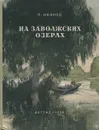 На заволжских озерах - П. Иванов