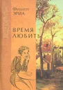 Время любить - Филипп Эриа