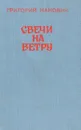 Свечи на ветру - Григорий Канович