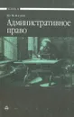 Административное право - Козлов Юрий Маркович