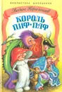 Король Пиф-Паф - Вадим Коростылев