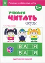 Учимся читать играя - Т. П. Воронина