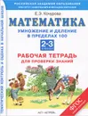 Математика. 2-3 классы. Умножение и деление чисел в пределах 100. Рабочая тетрадь для проверки знаний - Кочурова Е.Э.