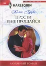 Прости и не прощайся - Брукс Хелен