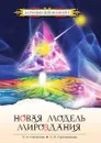 Новая модель мироздания, или Тайна Вселенной открыта - Секлитова