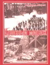 Красный мираж. Палачи великой России - Альфред Мирек