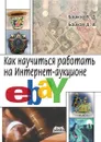 Как научиться работать на Интернет-аукционе eBay - В. Байков