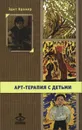 Арт-терапия с детьми (+ DVD-ROM) - Эдит Крамер