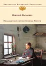 Письма русского путешественника. Повести - Н. Карамзин