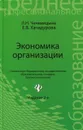 Экономика организации. Учебное пособие - Л. Н. Чечевицына, Е. В. Хачадурова