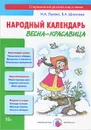 Весна-красавица. Народный календарь - И. А. Лыкова, В. А. Шипунова