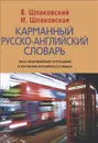 Карманный русско-английский словарь / Pocket Russian-English Dictionary - В. Шпаковский, И. Шпаковская
