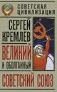 Великий и оболганный Советский Союз - Сергей Кремлёв