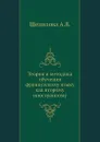 Теория и методика обучения французскому языку как второму иностранному - А.В. Щепилова