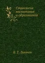 Социология воспитания и образования - Б.Т. Лихачев