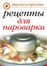 Вкусные рецепты для пароварки - И.А. Перова