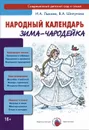 Народный календарь. Зима-чародейка - И. А. Лыкова, В. А. Шипунова