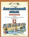Английский язык. 3 класс. Книга для чтения. К учебнику Н. Ю. Горячевой, С. В. Ларькиной, Е. В. Насоновской 