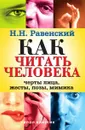 Как читать человека. Черты лица, жесты, позы, мимика - Равенский Николай Н.