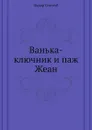 Ванька-ключник и паж Жеан - Ф. Сологуб
