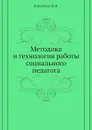 Методика и технология работы социального педагога - Глухова Марина Федоровна, Никитина Наталья Ивановна