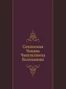 Сочинения Чокана Чингисовича Валиханова - Н. И. Веселовский