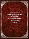 Сборник Императорского русского исторического общества - Г. Ф. Штендмана