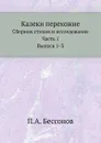 Калеки перехожие - П. А. Безсонов