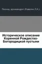 Историческое описание Коренной Рождество-Богородицкой пустыни - Архимандрит Леонид