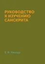 Руководство к изучению санскрита - В. Ф. Миллер