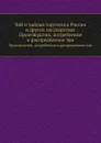 Чай и чайная торговля в России и других государствах - А.П. Субботин