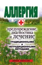 Аллергия. Предупреждение, диагностика и лечение традиционными и нетрадиционными методами - О.И. Сорокина