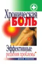 Хроническая боль. Эффективные решения проблемы - И.И. Ульянова