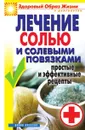 Лечение солью и солевыми повязками. Простые и эффективные рецепты - С.В. Дубровская