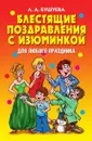 Блестящие поздравления с изюминкой для любого праздника - Л.А. Бушуева