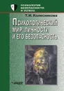 Психологический мир личности и его безопасность - Т.И. Колесникова