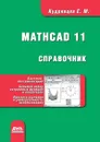 Справочник по Mathcad 11 - Кудрявцев Евгений Михайлович