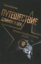 Путешествие длинною в век. Европейские режиссеры в Голливуде (1910-2010) - Гарена Краснова
