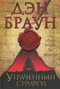 Утраченный символ - Дэн Браун