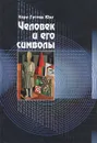 Человек и его символы - Карл Густав Юнг