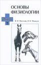 Основы физиологии. Учебное пособие - В. И. Максимов, И. Н. Медведев
