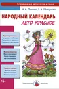 Народный календарь. Лето красное - И. А. Лыкова, В. А. Шипунова