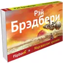 Марсианские хроники - Рэй Брэдбери