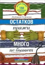 Остатков пряжи много не бывает. 150 оригинальных моделей. Одежда, аксессуары, предметы интерьера - Людмила Семенова