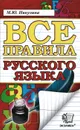 Все правила русского языка - М. Ю. Никулина