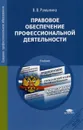 Правовое обеспечение профессиональной деятельности - В. В. Румынина