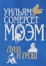 Луна и грош - Уильям Сомерсет Моэм