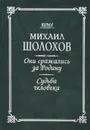 Они сражались за Родину. Судьба человека - Михаил Шолохов